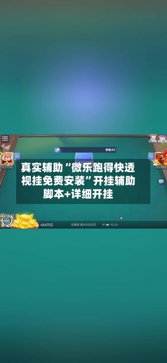 真实辅助“微乐跑得快透视挂免费安装”开挂辅助脚本+详细开挂-第3张图片