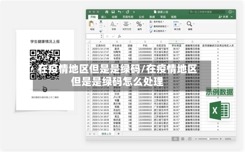 在疫情地区但是是绿码/在疫情地区但是是绿码怎么处理