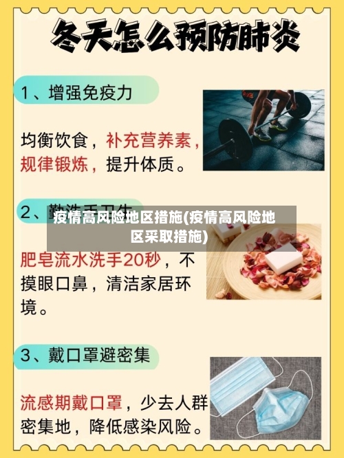 疫情高风险地区措施(疫情高风险地区采取措施)