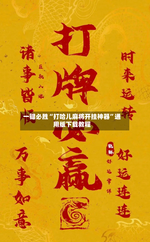 一键必胜“打哈儿麻将开挂神器”通用版下载教程-第2张图片