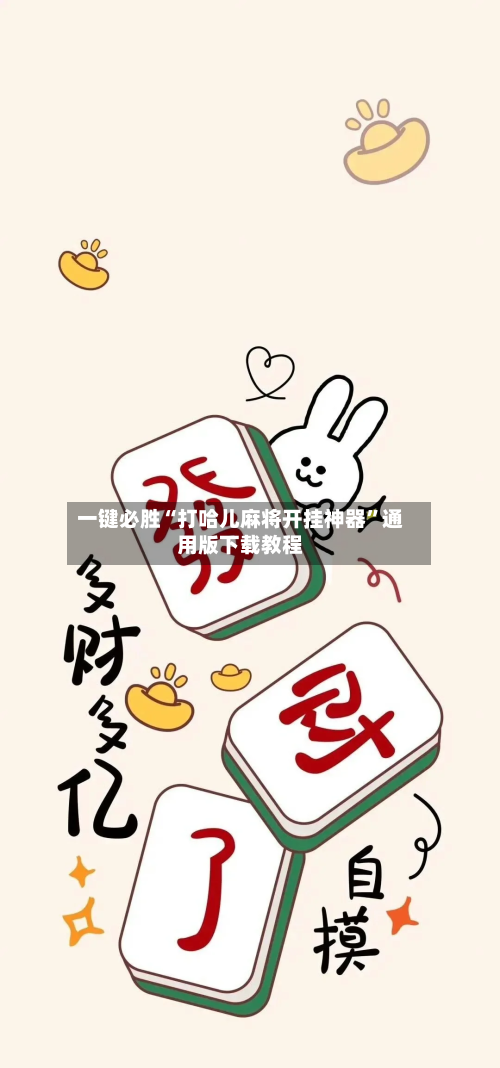 一键必胜“打哈儿麻将开挂神器”通用版下载教程