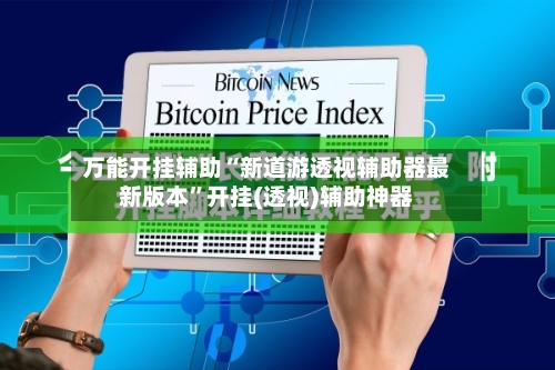 万能开挂辅助“新道游透视辅助器最新版本	”开挂(透视)辅助神器-第2张图片