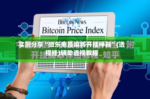 实测分享“微乐南昌麻将开挂神器”(透视挂)辅助透视教程-第3张图片