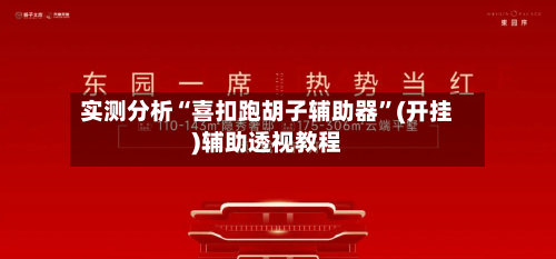 实测分析“喜扣跑胡子辅助器”(开挂)辅助透视教程-第2张图片