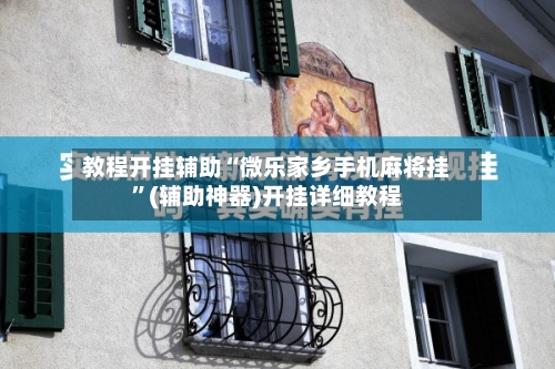 教程开挂辅助“微乐家乡手机麻将挂	”(辅助神器)开挂详细教程-第2张图片