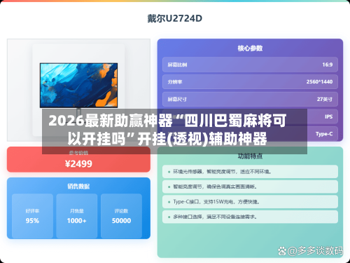 2026最新助赢神器“四川巴蜀麻将可以开挂吗”开挂(透视)辅助神器-第3张图片