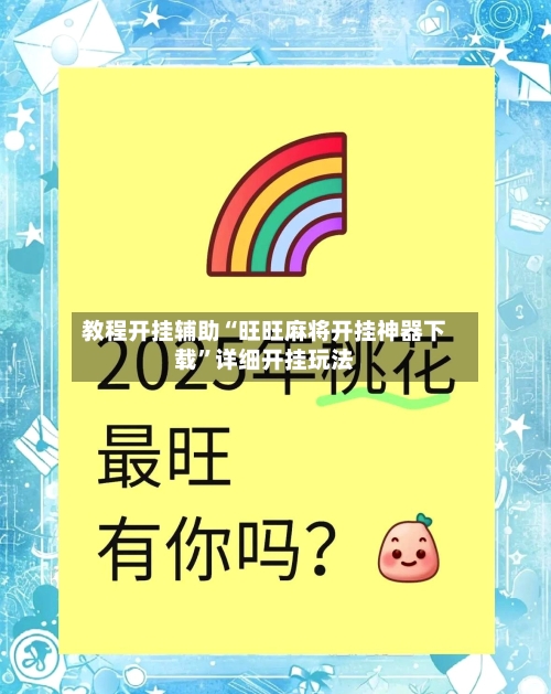 教程开挂辅助“旺旺麻将开挂神器下载”详细开挂玩法-第2张图片