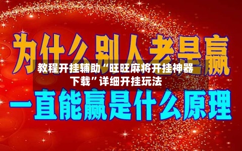 教程开挂辅助“旺旺麻将开挂神器下载”详细开挂玩法