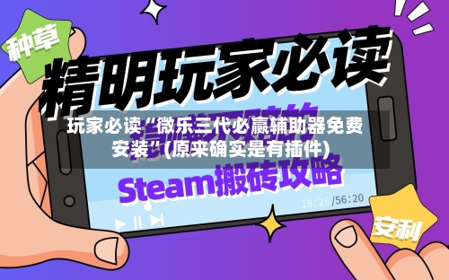 玩家必读“微乐三代必赢辅助器免费安装”(原来确实是有插件)