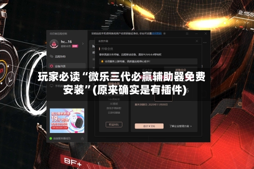 玩家必读“微乐三代必赢辅助器免费安装”(原来确实是有插件)-第2张图片