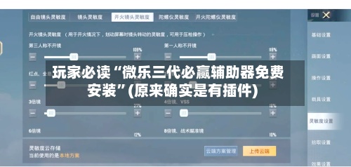玩家必读“微乐三代必赢辅助器免费安装	”(原来确实是有插件)-第3张图片