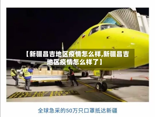 【新疆昌吉地区疫情怎么样,新疆昌吉地区疫情怎么样了】