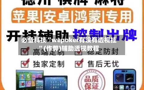 必备科技“wepoker有没有透视挂”(作弊)辅助透视教程