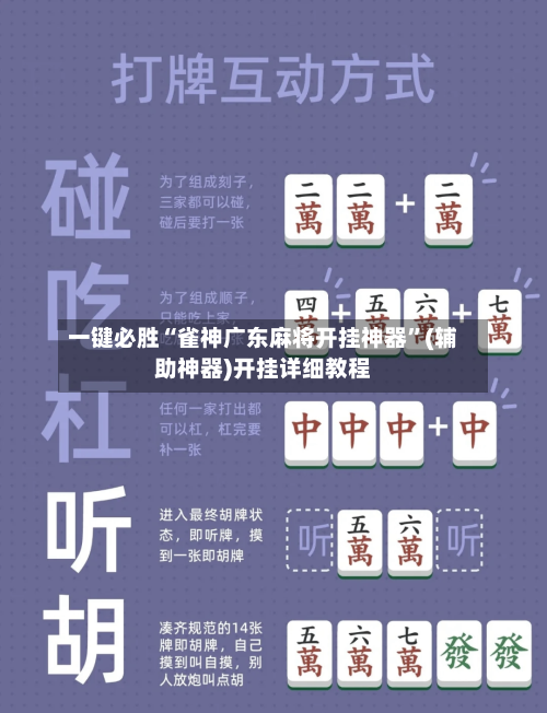 一键必胜“雀神广东麻将开挂神器”(辅助神器)开挂详细教程-第3张图片