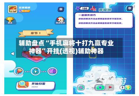 辅助盘点“手机麻将十打九赢专业神器”开挂(透视)辅助神器-第2张图片
