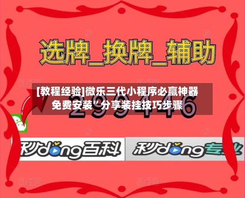 [教程经验]微乐三代小程序必赢神器免费安装	”分享装挂技巧步骤-第2张图片