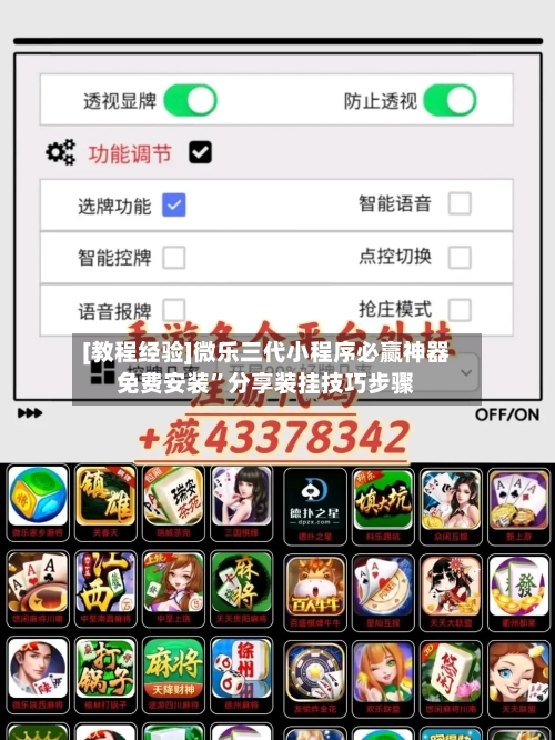 [教程经验]微乐三代小程序必赢神器免费安装”分享装挂技巧步骤-第3张图片