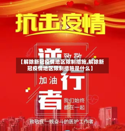 【解除新冠疫情地区限制措施,解除新冠疫情地区限制措施是什么】-第2张图片