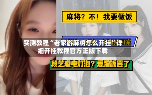实测教程“老家游麻将怎么开挂”详细开挂教程官方正版下载-第2张图片