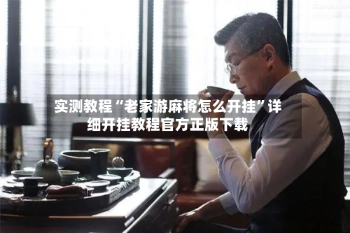 实测教程“老家游麻将怎么开挂”详细开挂教程官方正版下载