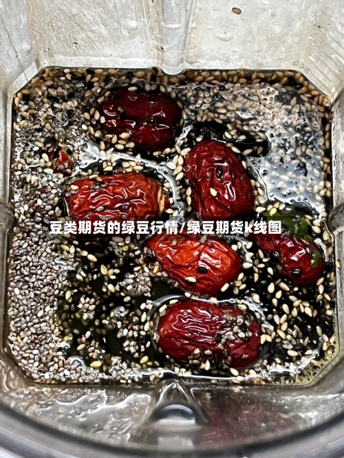 豆类期货的绿豆行情/绿豆期货k线图-第3张图片