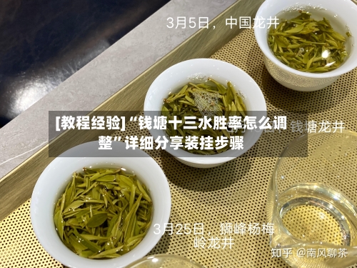 [教程经验]“钱塘十三水胜率怎么调整”详细分享装挂步骤