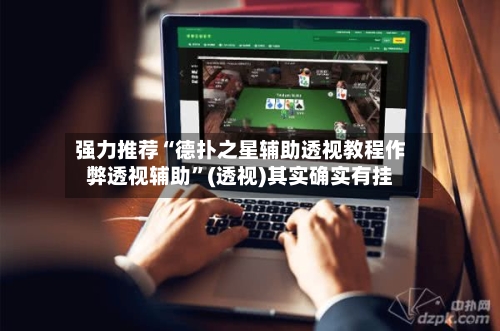 强力推荐“德扑之星辅助透视教程作弊透视辅助”(透视)其实确实有挂