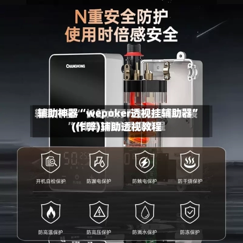 辅助神器“wepoker透视挂辅助器”(作弊)辅助透视教程