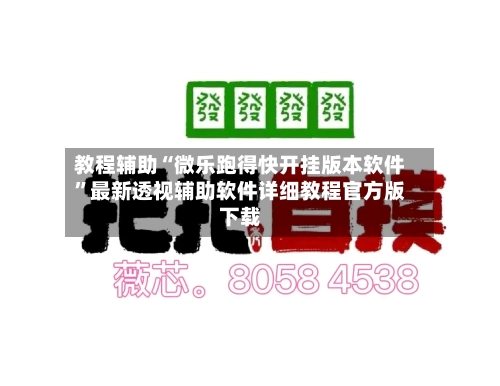教程辅助“微乐跑得快开挂版本软件”最新透视辅助软件详细教程官方版下载