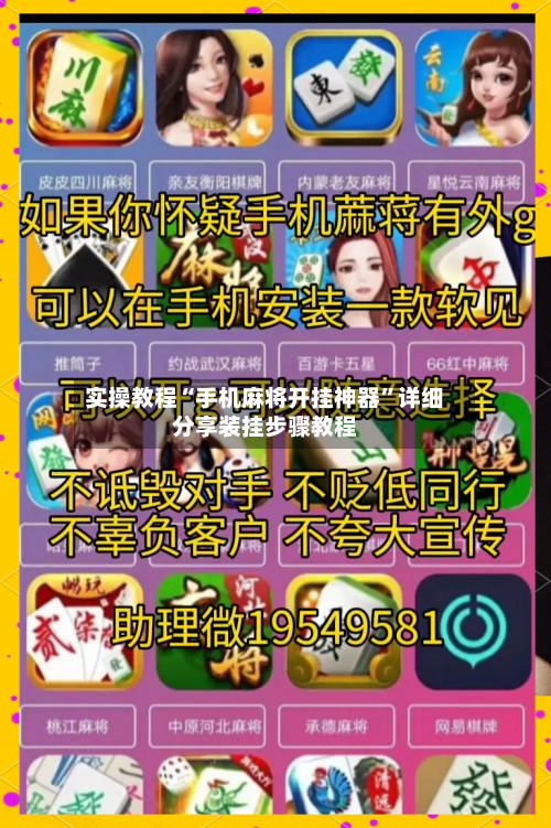 实操教程“手机麻将开挂神器”详细分享装挂步骤教程-第3张图片