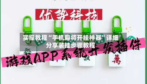实操教程“手机麻将开挂神器”详细分享装挂步骤教程-第2张图片