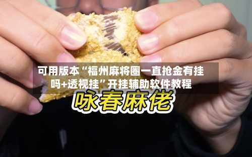 可用版本“福州麻将圈一直抢金有挂吗+透视挂	”开挂辅助软件教程-第2张图片