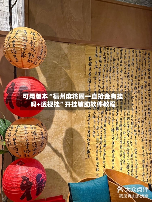 可用版本“福州麻将圈一直抢金有挂吗+透视挂”开挂辅助软件教程-第3张图片