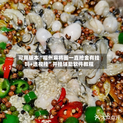 可用版本“福州麻将圈一直抢金有挂吗+透视挂”开挂辅助软件教程