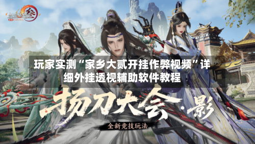 玩家实测“家乡大贰开挂作弊视频”详细外挂透视辅助软件教程-第2张图片