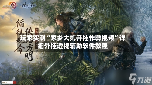 玩家实测“家乡大贰开挂作弊视频”详细外挂透视辅助软件教程-第3张图片