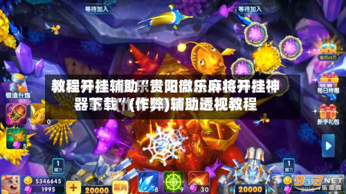 教程开挂辅助“贵阳微乐麻将开挂神器下载”(作弊)辅助透视教程-第2张图片