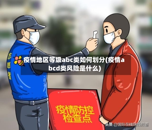 疫情地区等级abc类如何划分(疫情abcd类风险是什么)