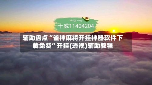 辅助盘点“雀神麻将开挂神器软件下载免费”开挂(透视)辅助教程-第2张图片