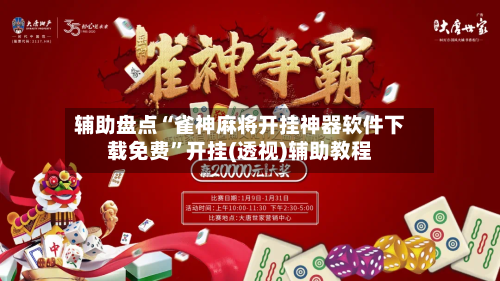 辅助盘点“雀神麻将开挂神器软件下载免费”开挂(透视)辅助教程-第3张图片
