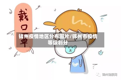 锦州疫情地区分布图片/锦州市疫情等级划分-第2张图片