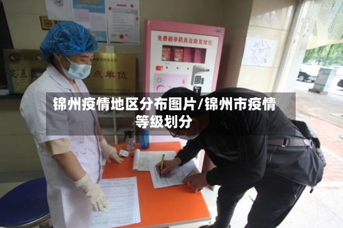 锦州疫情地区分布图片/锦州市疫情等级划分