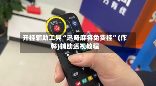 开挂辅助工具“迅奇麻将免费挂”(作弊)辅助透视教程-第3张图片