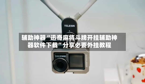 辅助神器“迅奇麻将斗牌开挂辅助神器软件下载	”分享必要外挂教程-第2张图片