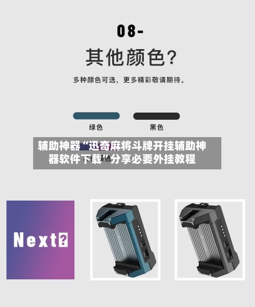 辅助神器“迅奇麻将斗牌开挂辅助神器软件下载”分享必要外挂教程