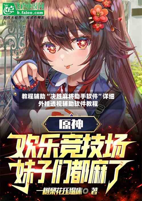 教程辅助“决胜麻将助手软件”详细外挂透视辅助软件教程-第2张图片