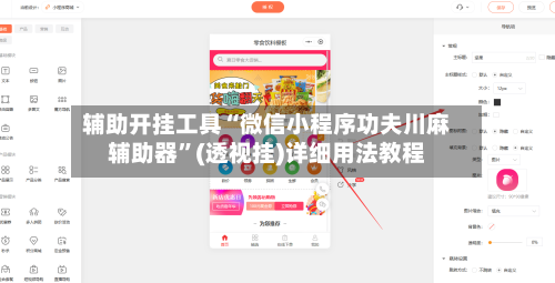 辅助开挂工具“微信小程序功夫川麻辅助器”(透视挂)详细用法教程