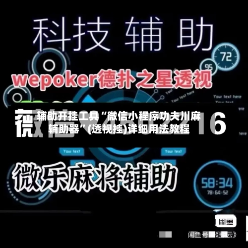 辅助开挂工具“微信小程序功夫川麻辅助器”(透视挂)详细用法教程-第3张图片