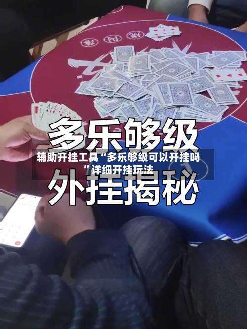 辅助开挂工具“多乐够级可以开挂吗	”详细开挂玩法-第2张图片