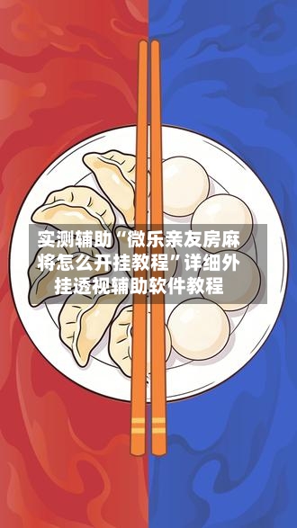 实测辅助“微乐亲友房麻将怎么开挂教程”详细外挂透视辅助软件教程-第2张图片